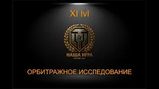 ОРБИТРАЖНОЕ ИССЛЕДОВАНИЕ | МИР ТАНКОВ