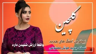 صد بار ارزش شنیدن دارد 😊 تاپ‌ترین آهنگ های احساسی خاطره انگیز - مستقیم روی قلب می‌نشیند 🫶