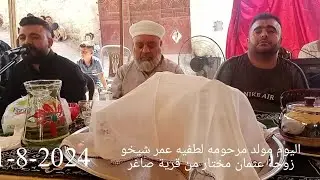 اليوم مولد مرحومه لطفيه عمر شيخو زوجة عثمان مختار من قرية صاغر. 1-8-2024