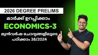 DEGREE PRELIMS SPECIAL-3  മുൻവർഷ ചോദ്യങ്ങളിലൂടെ  economics പഠിക്കാം #psc  #economics 🔥🔥🔥🔥🔥38/2024