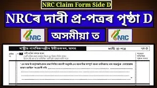NRCৰ দাবী প্ৰ-পত্ৰ পৃষ্ঠা D পূৰণ কৰাৰ নিয়ম | NRC Claim Form Side D Fill Up in Assamese