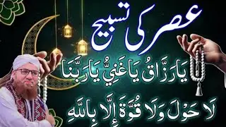 Asar ke Baad Sab se Powerful Wazifa Tasbeeh Rizk Or Dolat Ke liye