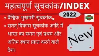important index of 2021-22 (महत्वपूर्ण सूचकांक 2021-22 ) //studypan// current affairs