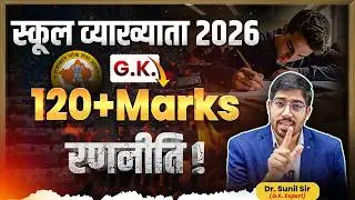 RPSC School Lecturer 2026 &ndash; G.K. 120+ Marks Strategy | Complete Strategy | By Dr. Sunil Sir