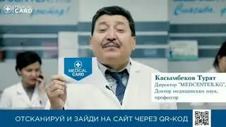 Медикал кард  - это скидки от парнеров МЦ Medcenter.kg