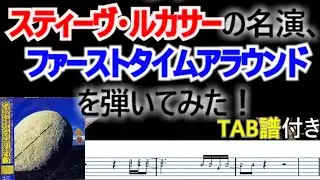 【TAB】Baked Potato Super Live / First Time Around / guitar cover