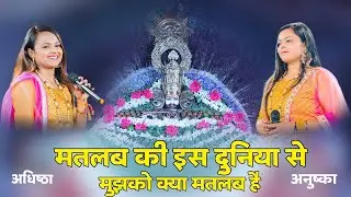 मतलब की इस दुनिया से मुझको तो नफ़रत है !! Matlab ki es duniya se mujko to nafrat hai #radheshyam