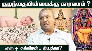 குருவுக்கு இந்த பரிகாரம் செய்தால் கண்டிப்பா குழந்தை கிடைக்கும் | Covai Pandit Vijay #guru #sukran