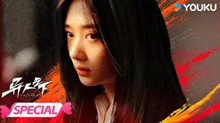 ENGSUB【SPECIAL】🔥孤独少女觉醒异人之力，踏入都市异世界 | 异人之下 I Am Nobody | 彭昱畅/侯明昊/王影璐 | 优酷宠爱频道 YOUKU ROMANCE