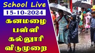 School Leave | பள்ளி கல்லூரிகளுக்கு நாளை விடுமுறை சென்னை உட்பட ஐந்து மாவட்டங்களுக்கு