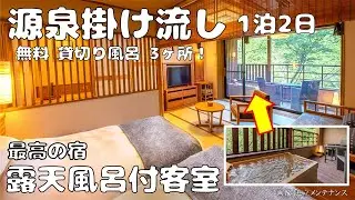 【露天風呂付き客室 1泊2日 天然温泉】サウナ・岩盤浴美肌の湯3種類の貸切り風呂は24時間何度でも無料で利用可。コスパ最高おすすめの宿です！大自然の中で動き出すスロープカー！景色にもいやされますよ♪