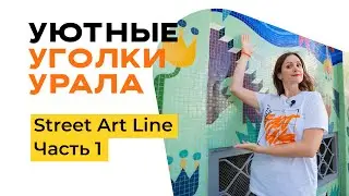 Уютные уголки Урала. Street Art Line. Часть 1.
