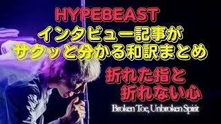【和訳】HYPEBEAST Taka（ONE OK ROCK）インタビュー記事がサクッと分かる和訳まとめ&rdquo;折れた指と折れない心&rdquo;（Broken Toe, Unbroken Spirit）