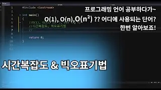 시간복잡도 & 빅오표기법
