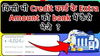 Credit Card कि Cashback या Extra पैसे को Bank में Transfer कैसे करें | CC Cashback transfer to Bank