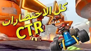  CTR Crash team racing all shortcuts جميع اختصارات كراش + الشفارت 