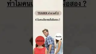 ทำไมคนเลือกชมสื่อมือสอง - Teaser