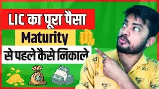 LIC Ka Paisa Maturity Se Pahle Kaise Nikale | LIC Policy Withdrawal Before Maturity