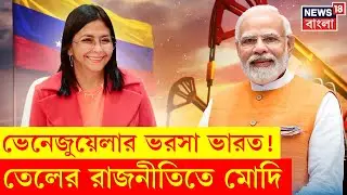 Venezuela Oil To India | Modi র হাতে 'Trump'' কার্ড! ভেনেজুয়েলার ভরসা ভারত | Crude oil |Russia |N18G