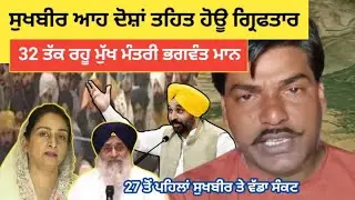 Bhagwant Mann | 32 ਤੱਕ ਰਹੂ ਮੁੱਖ ਮੰਤਰੀ ਸੁਖਬੀਰ ਤੇ ਲੱਗੂ ਆ ਦੋਸ਼ ਪਲਟੀ ਵਾਜੀ #punjabnews 