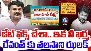 డేట్ ఫిక్స్ చేశా.. రేవంత్ కు తలసాని ఝలక్ | MLA Talasani Srinivas Yadav SENSATIONAL Decision | Mic TV