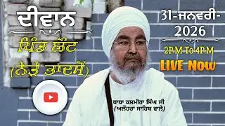 ਅਖ਼ੀਰਲਾ ਦੀਵਾਨ,ਪਿੰਡ ਲੌਟ(ਨੇੜੇ ਭਾਦਸੋਂ)31.01.2026,Jathedar Baba Kashmira singh ji Alohran sahib wale