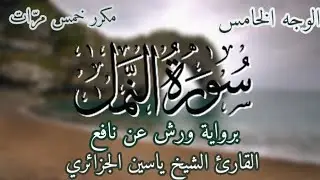 سورة النمل | الوجه الخامس | برواية ورش عن نافع | القارئ ياسين الجزائري