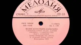 Пианист: Александр Дольский, 1979