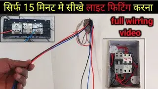 light fitting kaise karen | 🏠 all in one electric house wiring | बेस्ट इलेक्ट्रिक वायरिंग की वीडियो