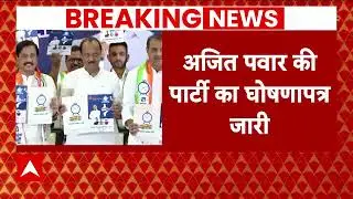 NCP Manifesto 2024 : महाराष्ट्र में अजित पवार की पार्टी NCP ने जारी किया घोषणापत्र