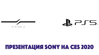 PlayStation 5? Vision-S! Удивительный CES 2020 от Sony...