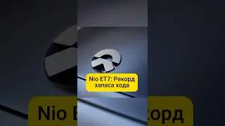 Nio ET7: Рекорд запаса хода 🏆