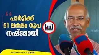 '51 ലക്ഷം രൂപ പാർട്ടിക്ക് നഷ്ടമായി, ഇല്ലാത്ത ചെലവുകൾ കാണിച്ച് കണക്ക് അവതരിപ്പിച്ചു' | CPM