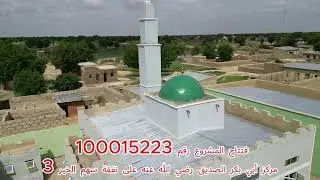 افتتاح المشروع رقم 100015223 مركز نيجيريا
