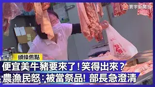 便宜美牛、稻米、鮮乳要來了！誰最開心？農漁民怒：拿我們當祭品！陳駿季急撇：沒零關稅｜#寰宇新聞