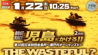 【LIVE】ボートレース児島 2日目 1R～12R【第30回日本財団会長杯〜瀬戸内オーシャンズＸ〜】& G1尼崎BBC ● 1月22日