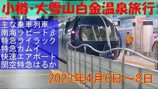 小樽・大雪山白金温泉旅行【2023年4月6日(木)～8日(土)】