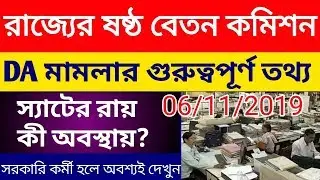 West Bengal 6th pay Commission New Update|ROPA 2019|DA নিয়ে গুরুত্বপূর্ণ তথ্য|WBEDUCATION