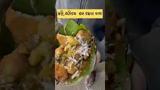 Famous Bara Kasa #cuttack #food #foodie  #trandingshorts #ytshorts #youtubeshorts