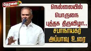 🔴LIVE: Porunai Book Festival in Nellai.. Legislative Assembly Speaker Appavu's speech
