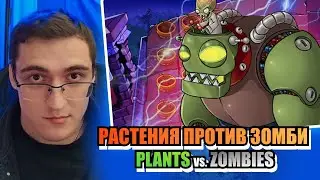 Финальная битва! 👹🧊🧟 Выпуск 6 | Растения против Зомби | Plants vs. Zombies #pvz1