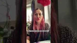 Вспоминает ли он вас?! 