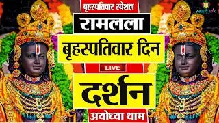 LIVE : राम लला के दर्शन || अयोध्या से लाइव || राम मंदिर से लाइव_Ram Mandir ShubhDarshan