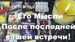 ❗Его Мысли После последней вашей встречи❗🫶 аро онлайн