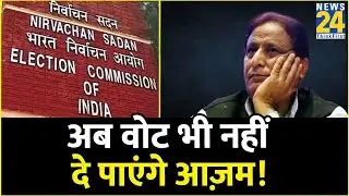 Rampur Byelection से पहले गई Azam Khan का नाम वोटर लिस्ट से हटा, Akash Saxena ने की थी शिकायत