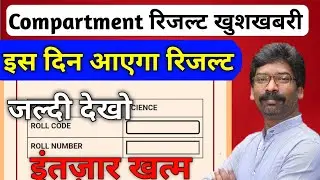 इस दिन आएगा Compartment रिजल्ट |Jac Board Compartment Result 2023 | Exam Dwaar