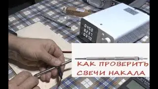 Как проверить свечи накала