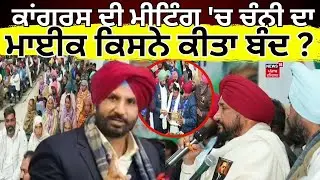 Punjab Congress Crisis | ਕਾਂਗਰਸ ਦੀ ਮੀਟਿੰਗ 'ਚ ਚੰਨੀ ਦਾ ਮਾਈਕ ਕਿਸਨੇ ਕੀਤਾ ਬੰਦ ? | Channi | Raja Warring