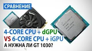Intel Core i3-8100 + GeForce GT 1030 против Intel Core i5-8400: А нужна ли GeForce GT 1030?