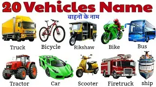 20 वाहनों के नाम | Learn Vehicle Names in English & Hindi for Kids | Transport Names